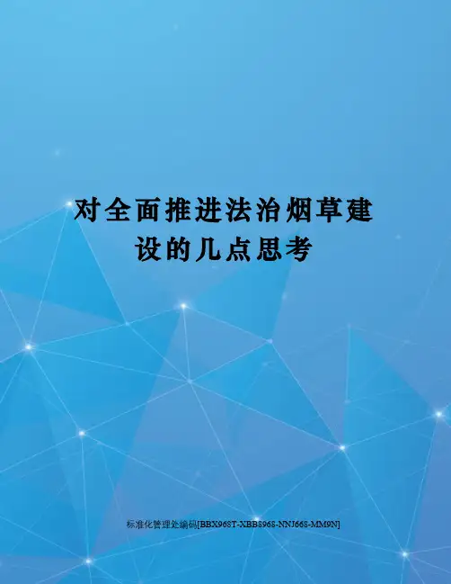 对全面推进法治烟草建设的几点思考
