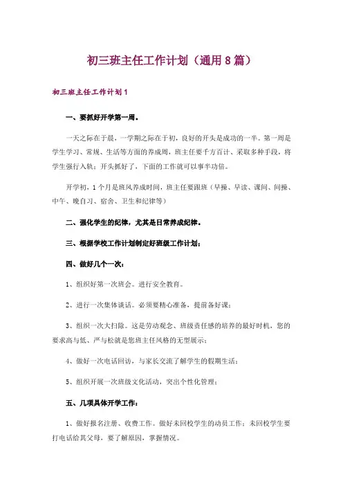初三班主任工作计划(通用8篇)