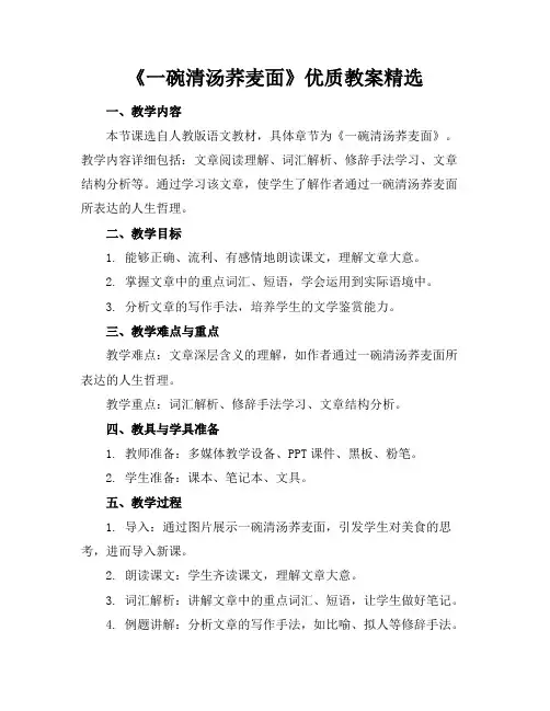 《一碗清汤荞麦面》优质教案精选