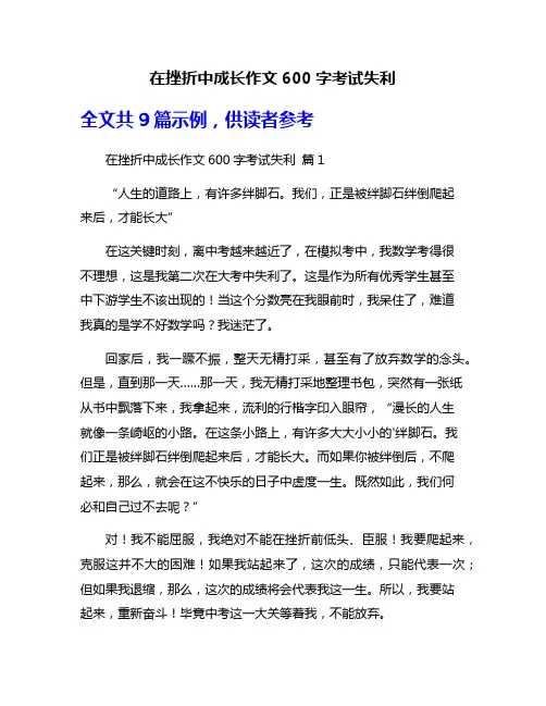 在挫折中成长作文600字考试失利