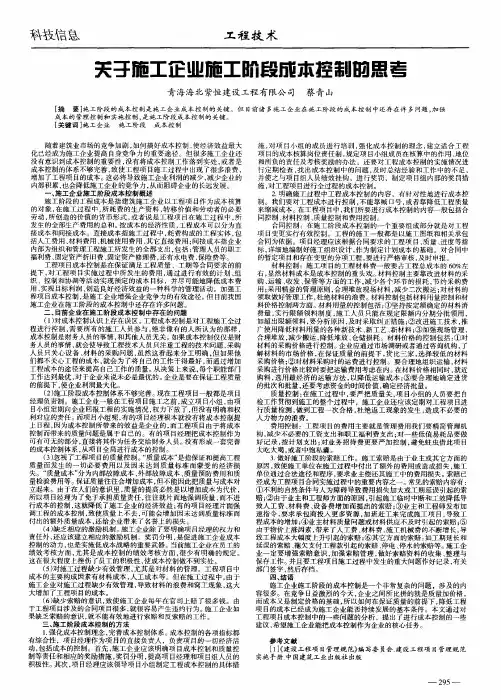 关于施工企业施工阶段成本控制的思考