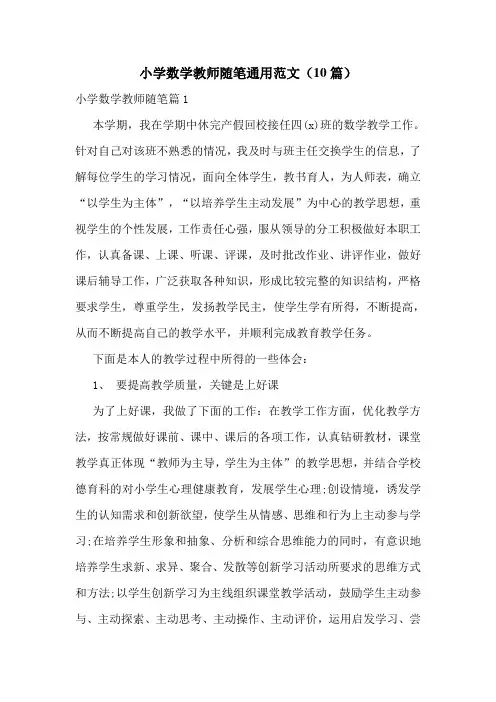 小学数学教师随笔通用范文(10篇)