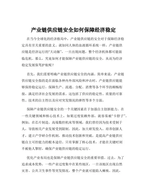产业链供应链安全如何保障经济稳定