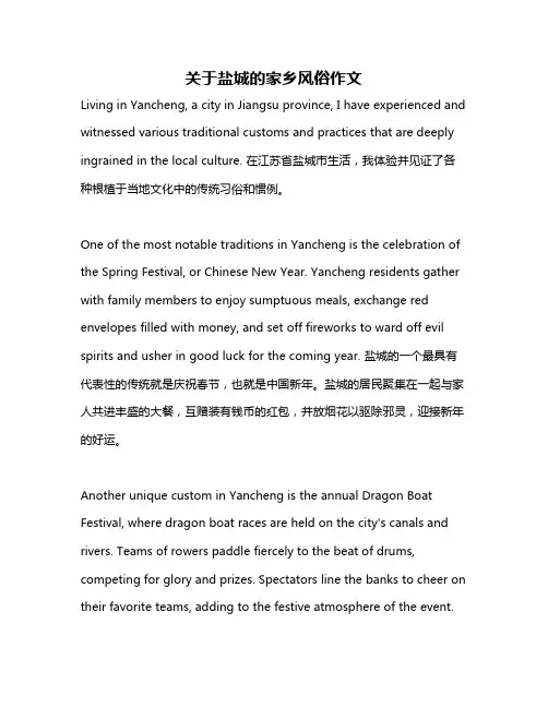关于盐城的家乡风俗作文