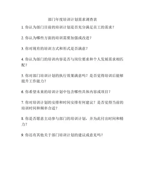 部门年度培训计划需求调查表