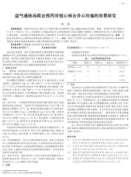 益气通脉汤联合西药对冠心病合并心绞痛的效果研究