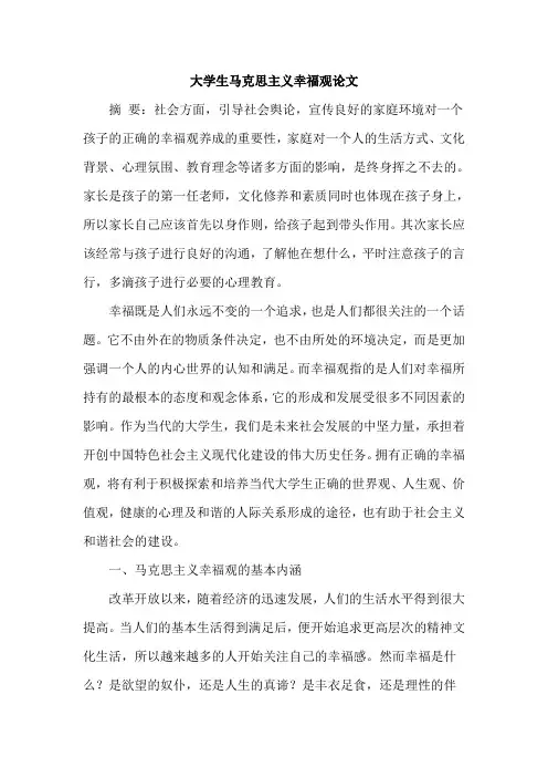 大学生马克思主义幸福观论文
