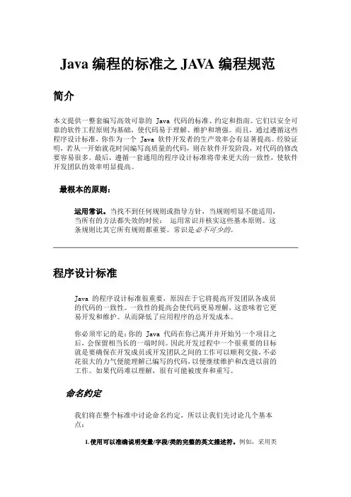 Java编程的标准之JAVA编程规范