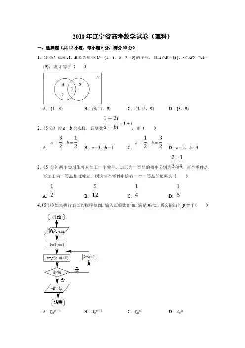 2010年辽宁卷理科数学高考试卷(原卷 答案)