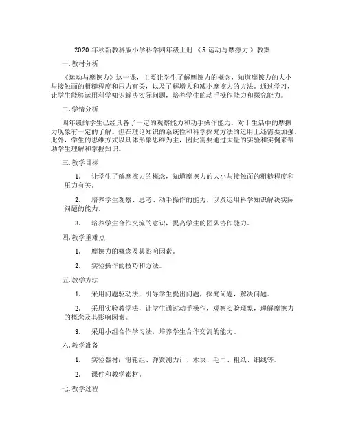 2020年秋新教科版小学科学四年级上册 《 5 运动与摩擦力 》教案