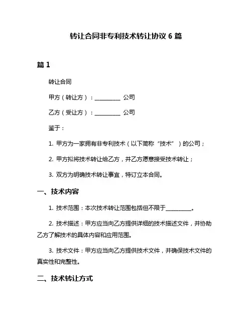 转让合同非专利技术转让协议6篇