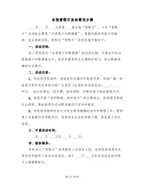 全国爱眼日活动策划方案（4篇）