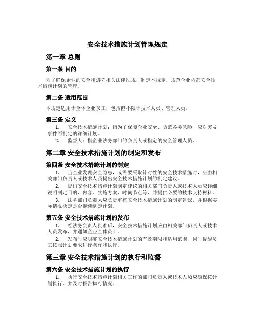安全技术措施计划管理规定