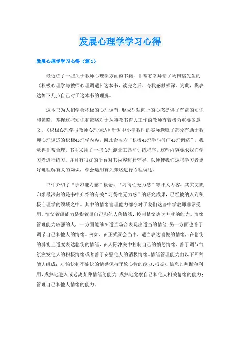 发展心理学学习心得