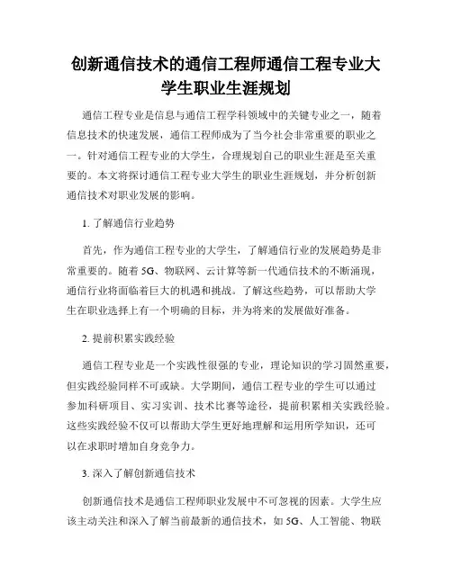 创新通信技术的通信工程师通信工程专业大学生职业生涯规划