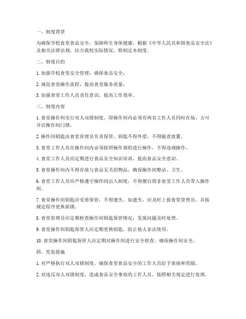 学校食堂双人双锁管理制度