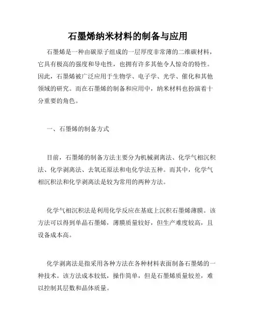 石墨烯纳米材料的制备与应用