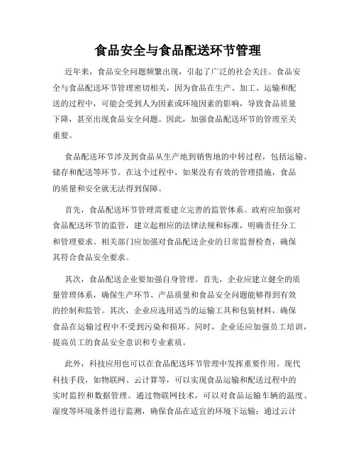 食品安全与食品配送环节管理