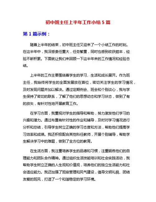 初中班主任上半年工作小结5篇