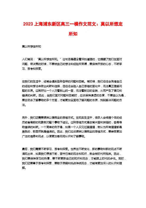 2023上海浦东新区高三一模作文范文：莫以所想定所知