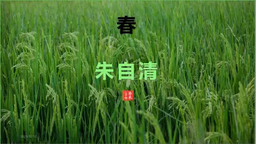 朱自清 春(高清)