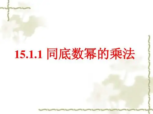 15.1.1同底数幂的乘法【精简版】