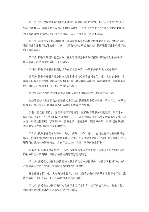 天津市普通住宅小区物业管理服务收费管理办法