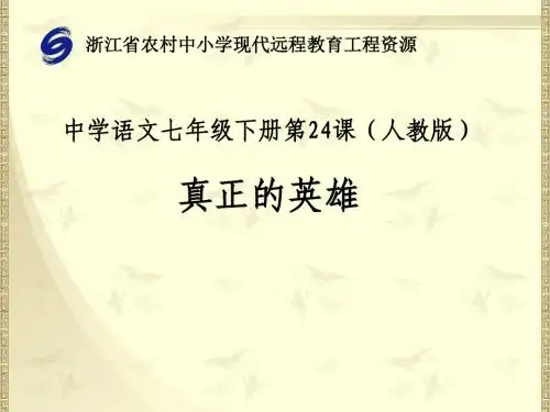 人教版语文七年级上册第二十四课《真正的英雄
