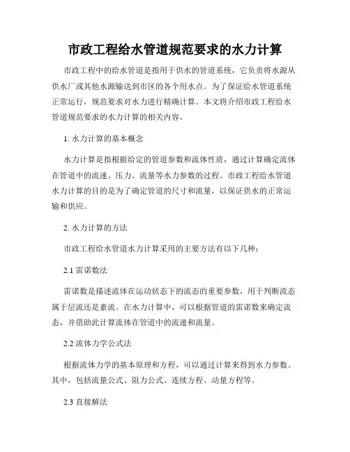 市政工程给水管道规范要求的水力计算