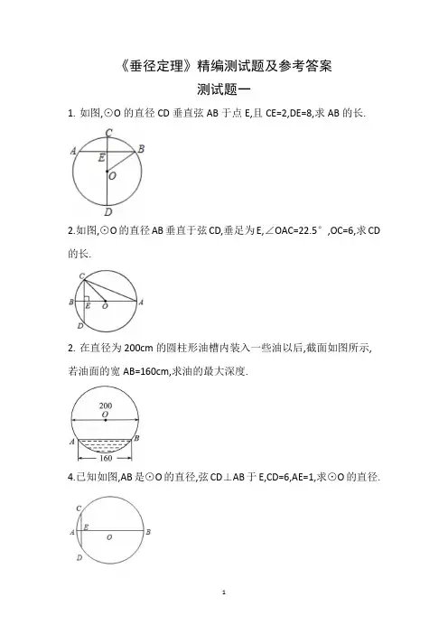 《垂径定理》精编测试题及参考答案(教材同步)