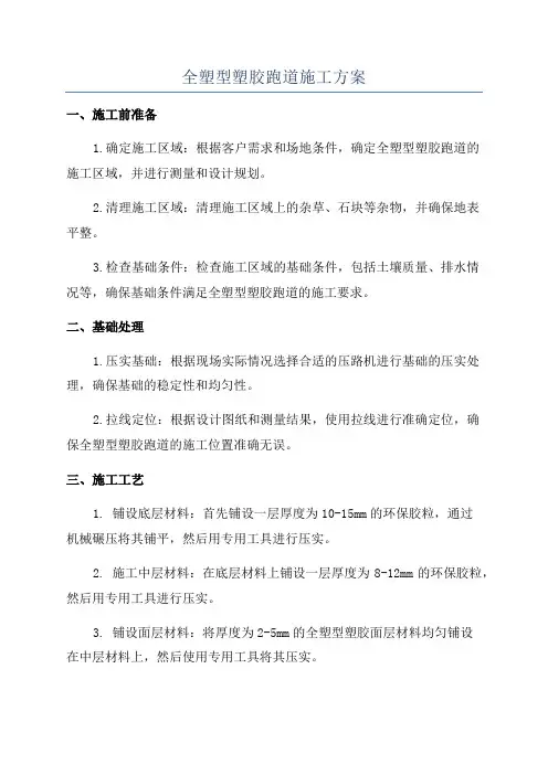 全塑型塑胶跑道施工方案