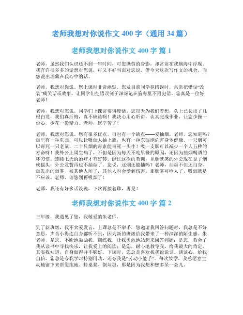 老师我想对你说作文400字(通用34篇)