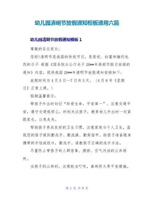 幼儿园清明节放假通知模板通用六篇