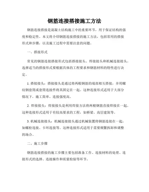 钢筋连接搭接施工方法