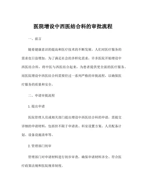 医院增设中西医结合科的审批流程
