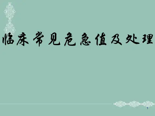 临床常见危急值及处理ppt课件