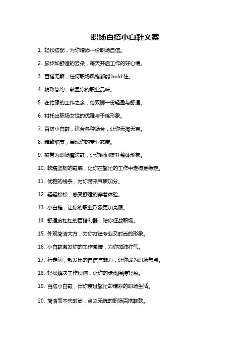 职场百搭小白鞋文案