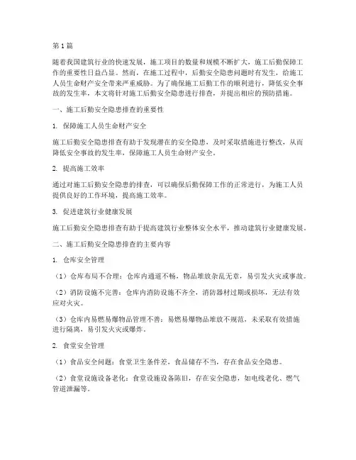 施工后勤安全隐患排查(3篇)