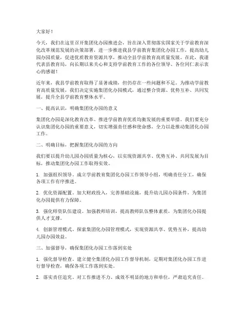 集团化办园推进会领导发言稿