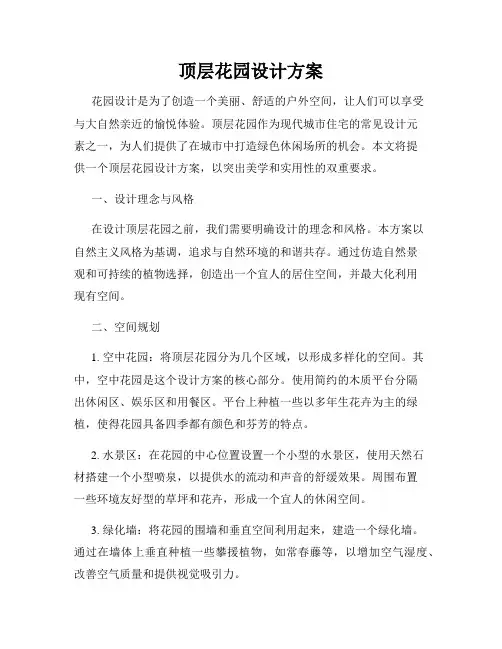 顶层花园设计方案