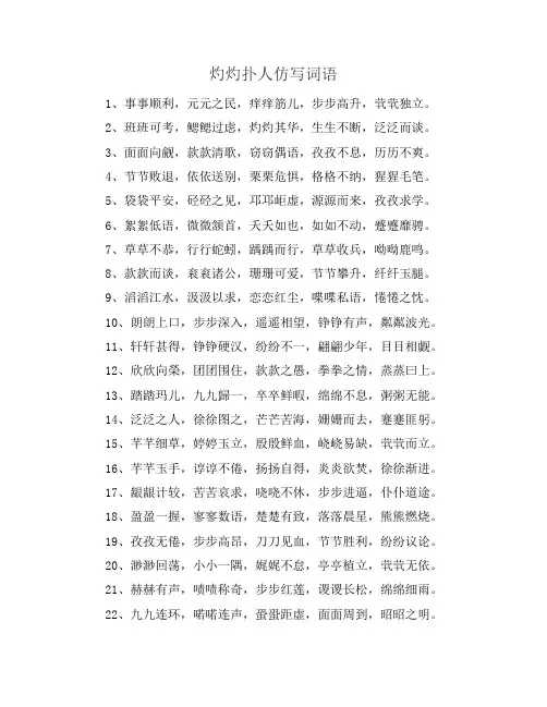 灼灼扑人仿写词语