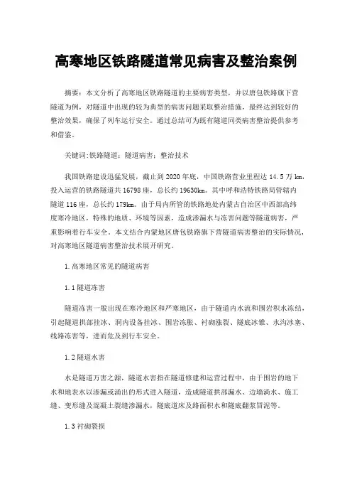 高寒地区铁路隧道常见病害及整治案例
