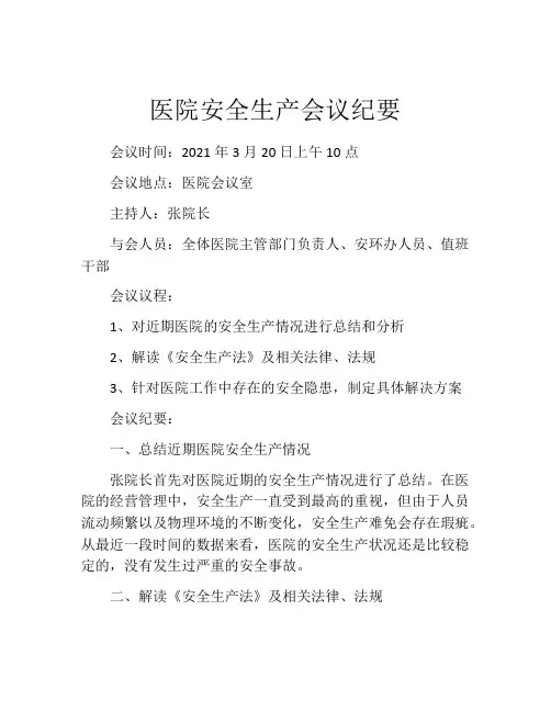 医院安全生产会议纪要