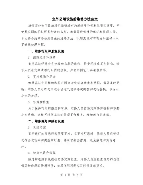 室外公用设施的维修方法范文（二篇）