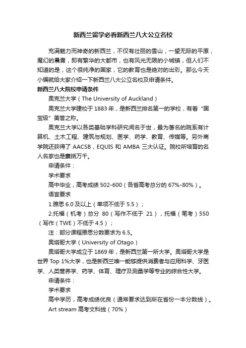 新西兰留学必看新西兰八大公立名校