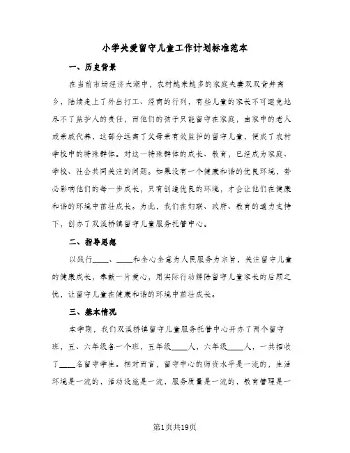 小学关爱留守儿童工作计划标准范本（四篇）