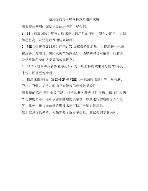 磁共振的常用序列特点及临床应用