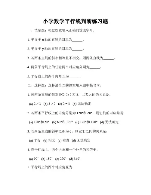 小学数学平行线判断练习题
