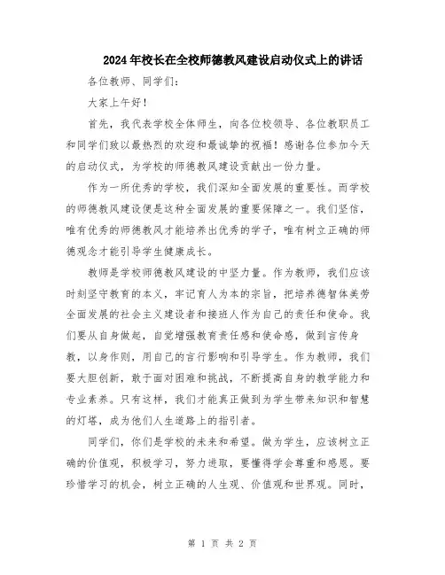 2024年校长在全校师德教风建设启动仪式上的讲话