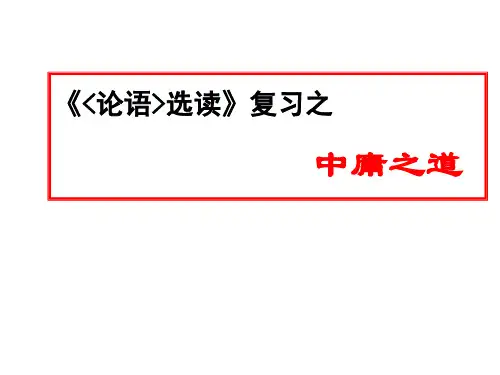 中庸之道复习